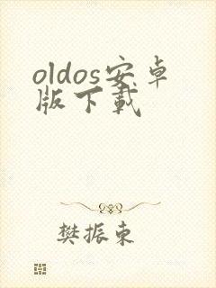 oldos安卓版下载