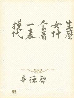 摸一个女生的头代表着什么