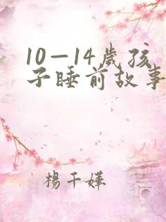 10—14岁孩子睡前故事