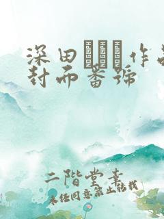 深田えいみ作品封面番号