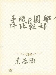 手机p图那个软件比较好