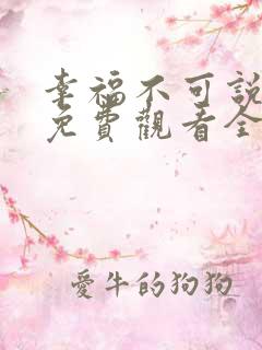 幸福不可说短剧免费观看全集