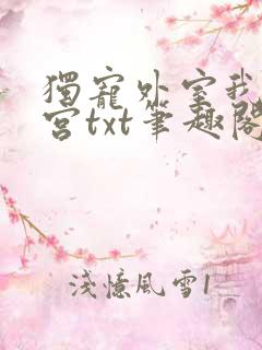独宠外室我入东宫txt笔趣阁
