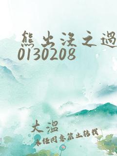 熊出没之过年20130208