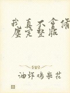 我真不会修仙叶尘完整版