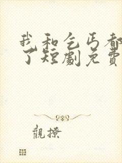 我和乞丐都不装了短剧免费观看完整版
