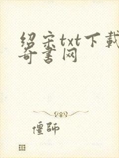 绍宋txt下载奇书网
