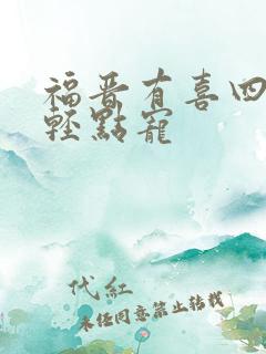 福晋有喜四爷,轻点宠