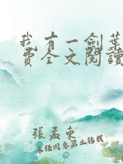 我有一剑叶观免费全文阅读