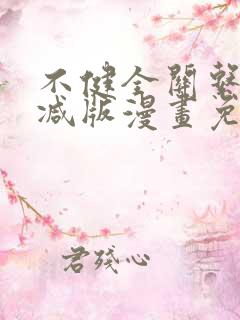 不健全关系未删减版漫画免费观看