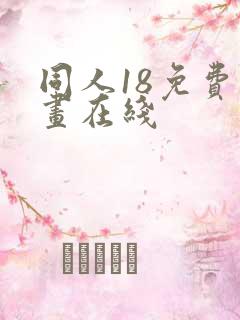 同人18免费漫画在线