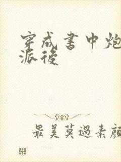穿成书中炮灰反派后