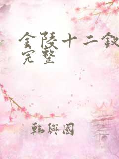 金陵十二钗电影完整