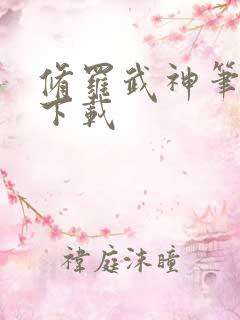 修罗武神笔趣阁下载