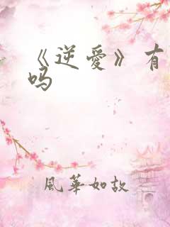 《逆爱》有番外吗