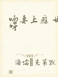 吻妻上瘾 廿廿呀