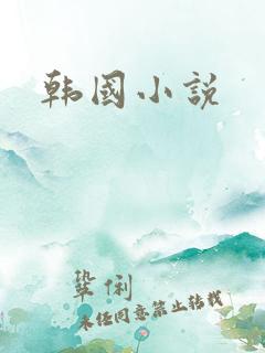 韩国小说