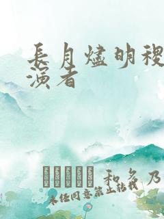 长月烬明稷泽扮演者