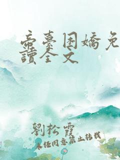 帝台困娇免费阅读全文