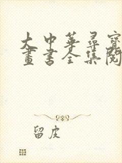大中华寻宝记漫画书全集阅读免费