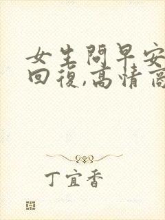 女生问早安怎么回复,高情商回复她