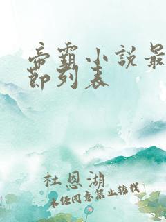 帝霸小说最新章节列表