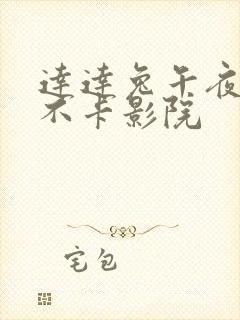 达达兔午夜第九不卡影院