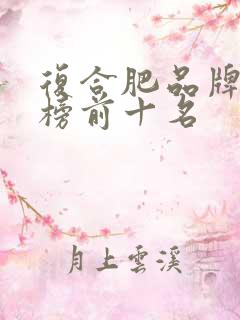 复合肥品牌排行榜前十名