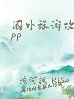 国外旅游攻略app