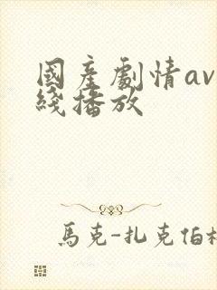 国产剧情av在线播放