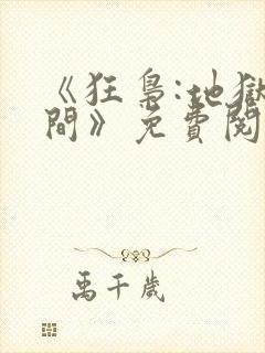 《狂枭:地狱无间》免费阅读