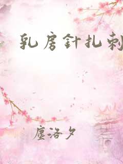 乳房针扎刺痛感