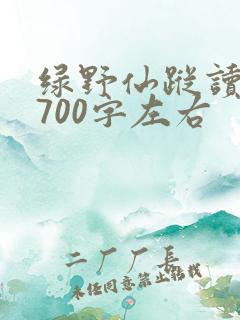 绿野仙踪读后感700字左右