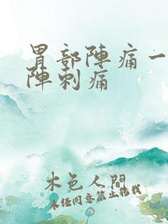 胃部阵痛一阵一阵刺痛
