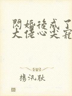 闪婚后成了满级大佬心尖宠短剧免费观看