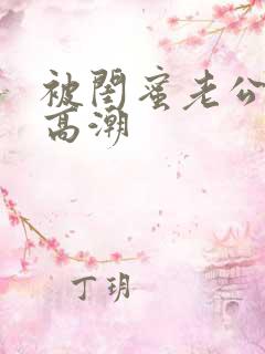 被闺蜜老公干上高潮
