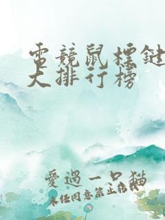 电竞鼠标键盘十大排行榜 电竞鼠标键盘十大排行榜