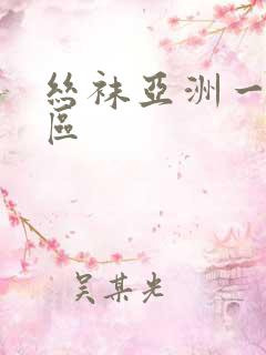 丝袜亚洲一区二区