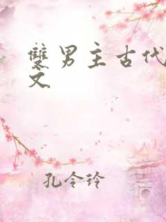 双男主古代生子文