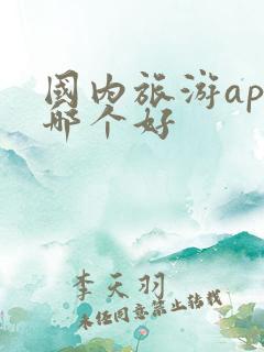 国内旅游app哪个好