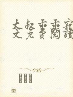 大叔乖乖宠我全文免费阅读 小说
