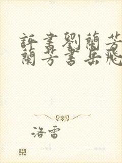 评书刘兰芳评书兰芳书岳飞传