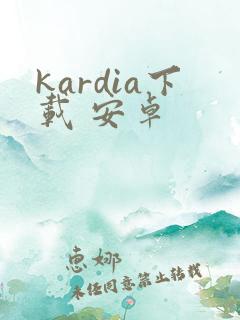 kardia下载 安卓