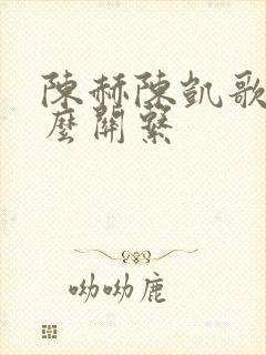 陈赫陈凯歌是什么关系