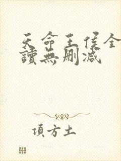 天命王侯全文阅读无删减