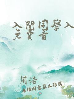 入间同学入魔了免费看 入间同学入魔了免费看