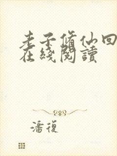 老子修仙回来了在线阅读