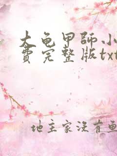 大龟甲师小说免费完整版txt下载 大龟甲师小说免费完整版txt下载