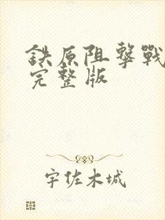 铁原阻击战免费完整版