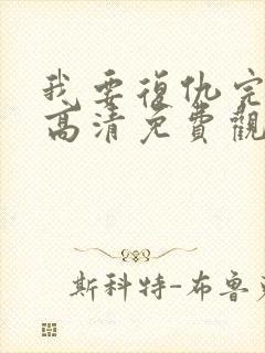 我要复仇完整版高清免费观看